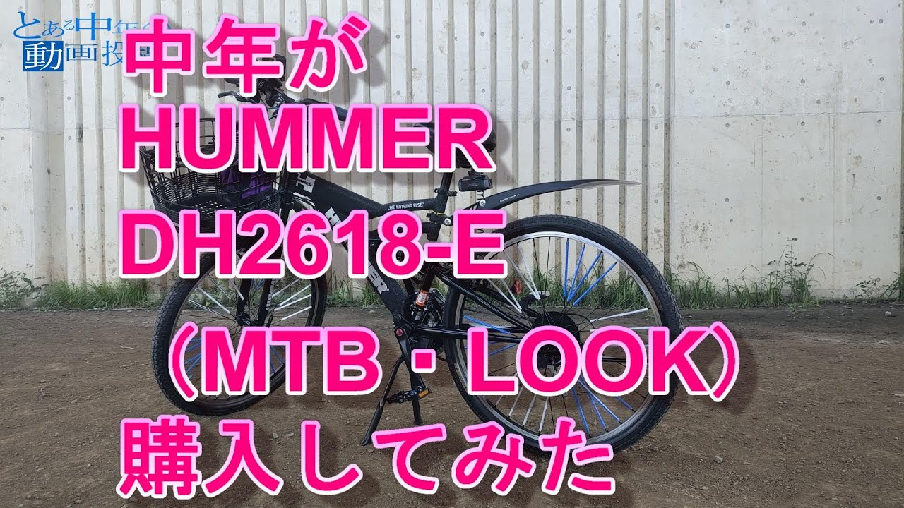【MTB LOOK】HUMMER(ハマー) DH2618-E 26　に乗り換えたら乗るのが楽しくなった
