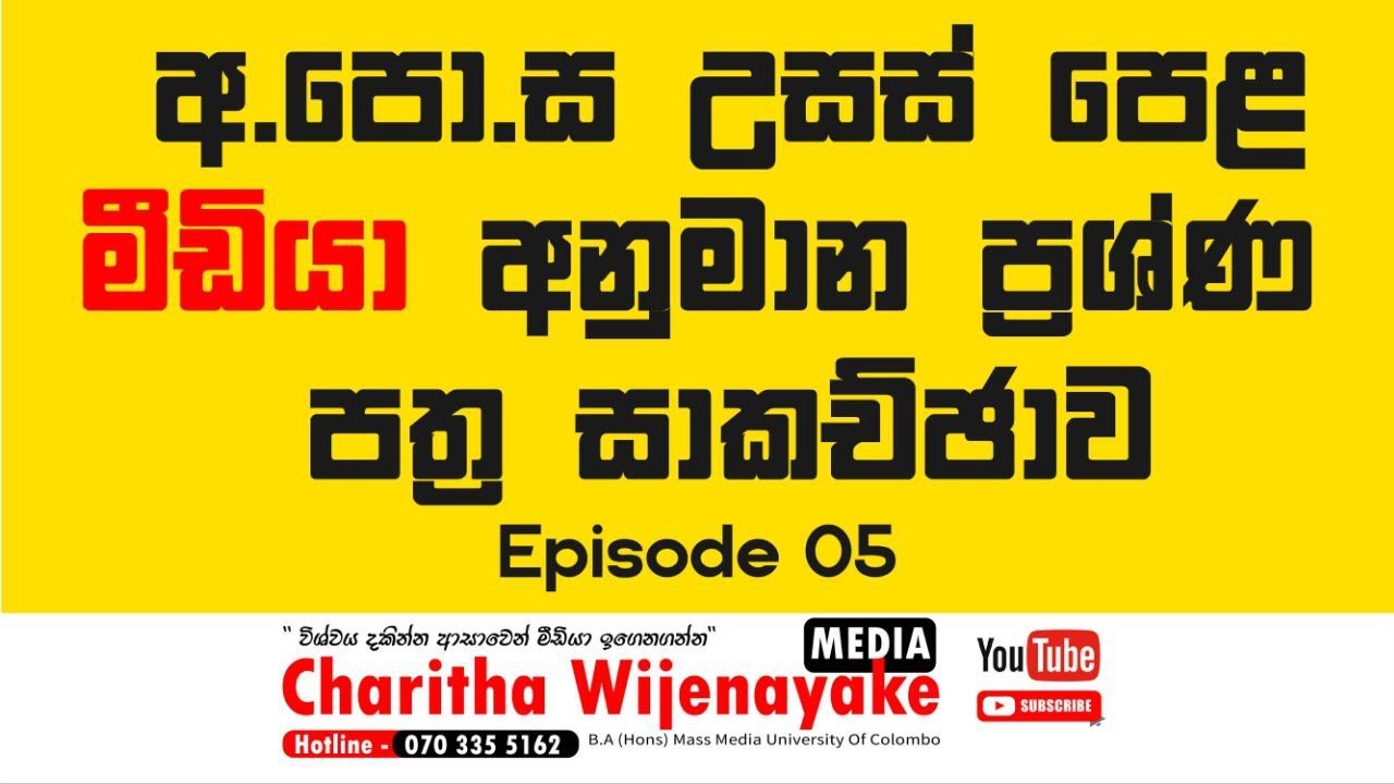 2024AL අනුමාන (Epi 05) | රචනාමය ප්‍රශ්න සාකච්ඡාව