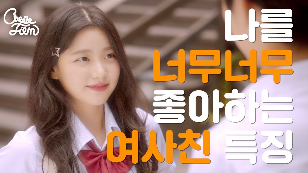 [반전주의] 나를 너무 좋아하는 여사친 특징 (SUB)