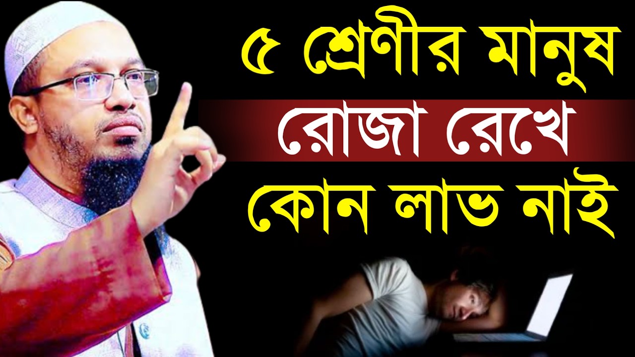🔴৫ শ্রেণীর মানুষের রোজা রেখে কোন লাভ হবে না তারা কারা জেনে নিন!শায়খ আহমাদুল্লাহ।Shaykh Ahmadullah.u6