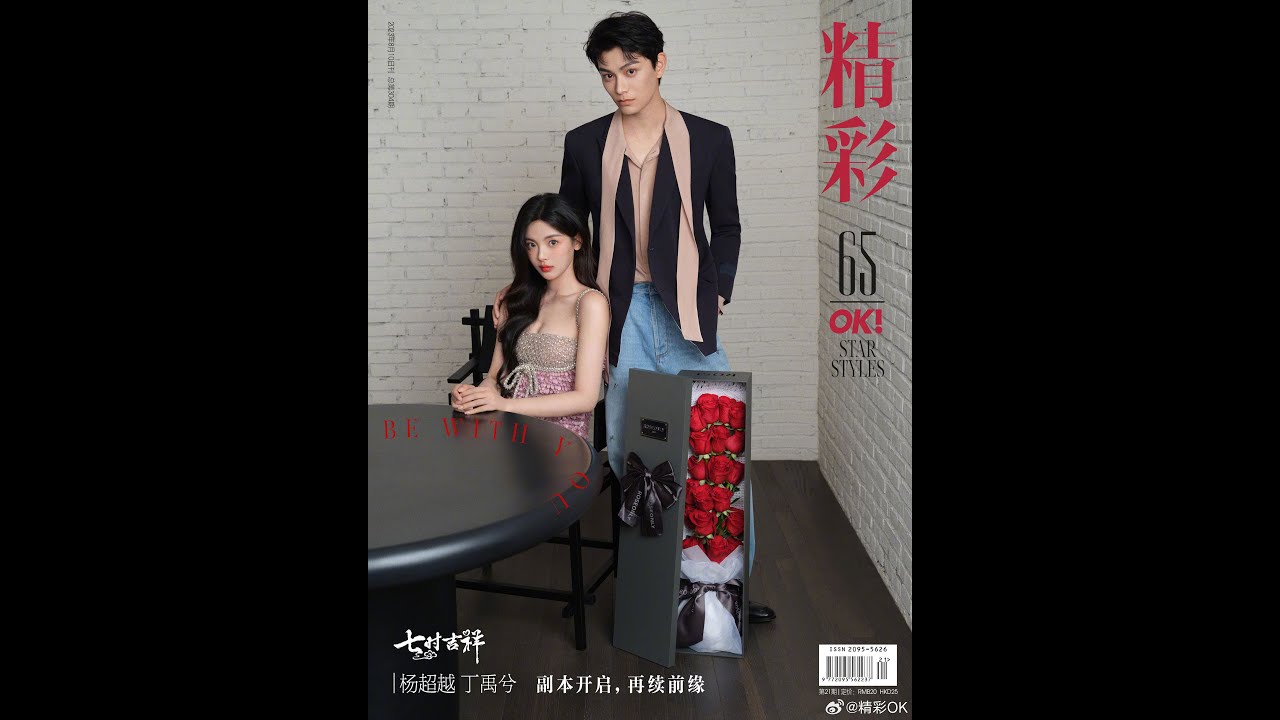 #OK!封面 #杨超越丁禹兮越磕越上头 醒来的每一天，都要对你“偏爱”。在七夕到来之际，跟随杨超越 丁禹兮 让爱意自由徜徉于玫瑰的花语之间，鲜花、爱、阳光，还有一些只有OK!才知道的悄悄话一个都不能少
