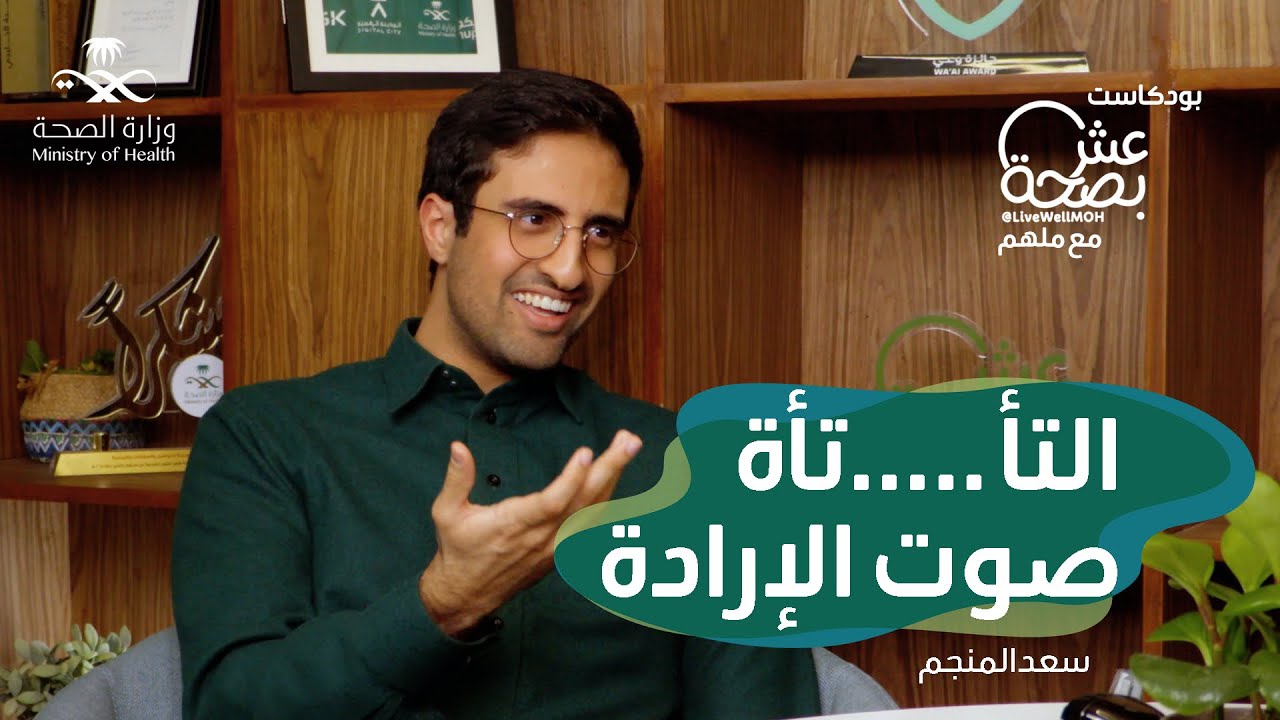 التأتأة.. صوت الإرادة - بودكاست عش بصحة مع مُلهم