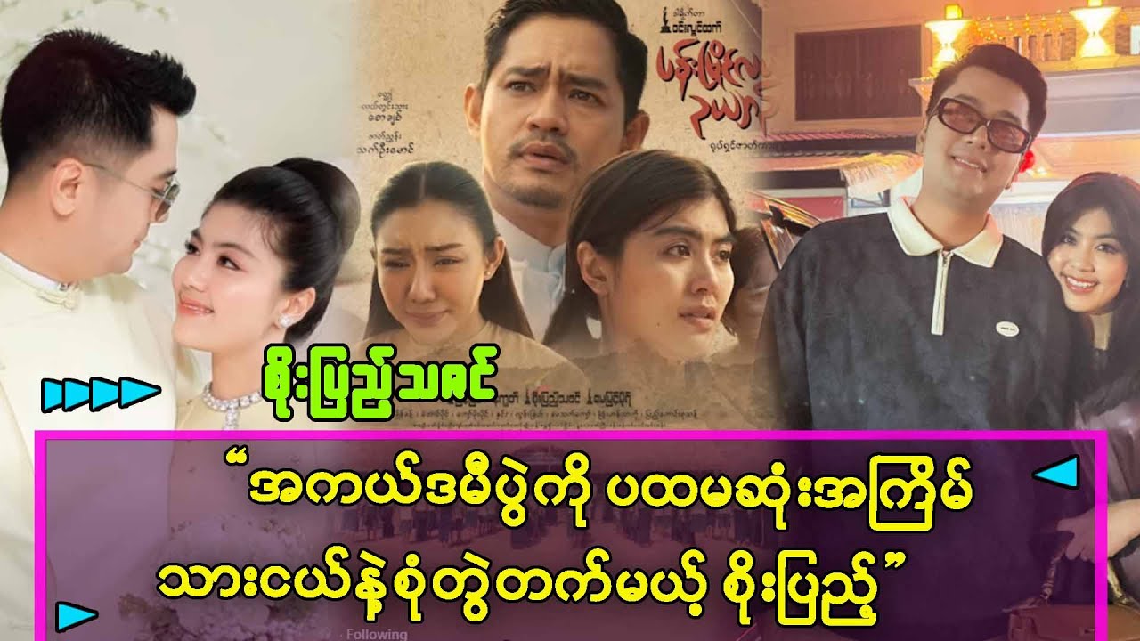 အကယ်ဒမီကို ပထမဆုံးအကြိမ် စုံတွဲတက်မယ့်သားငယ်နဲ့ စိုးပြည့်သဇင်