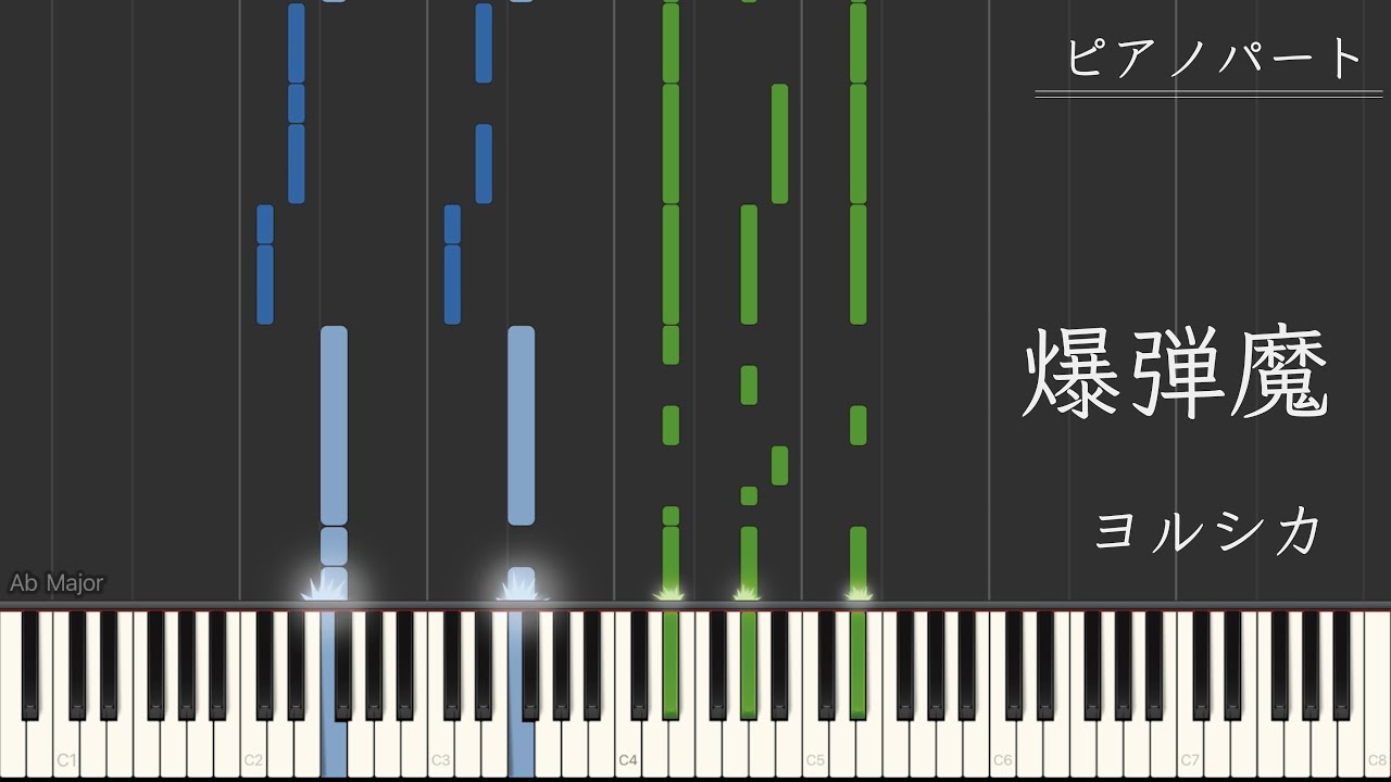 【ピアノパート】爆弾魔(Re-Recording)/ヨルシカ
