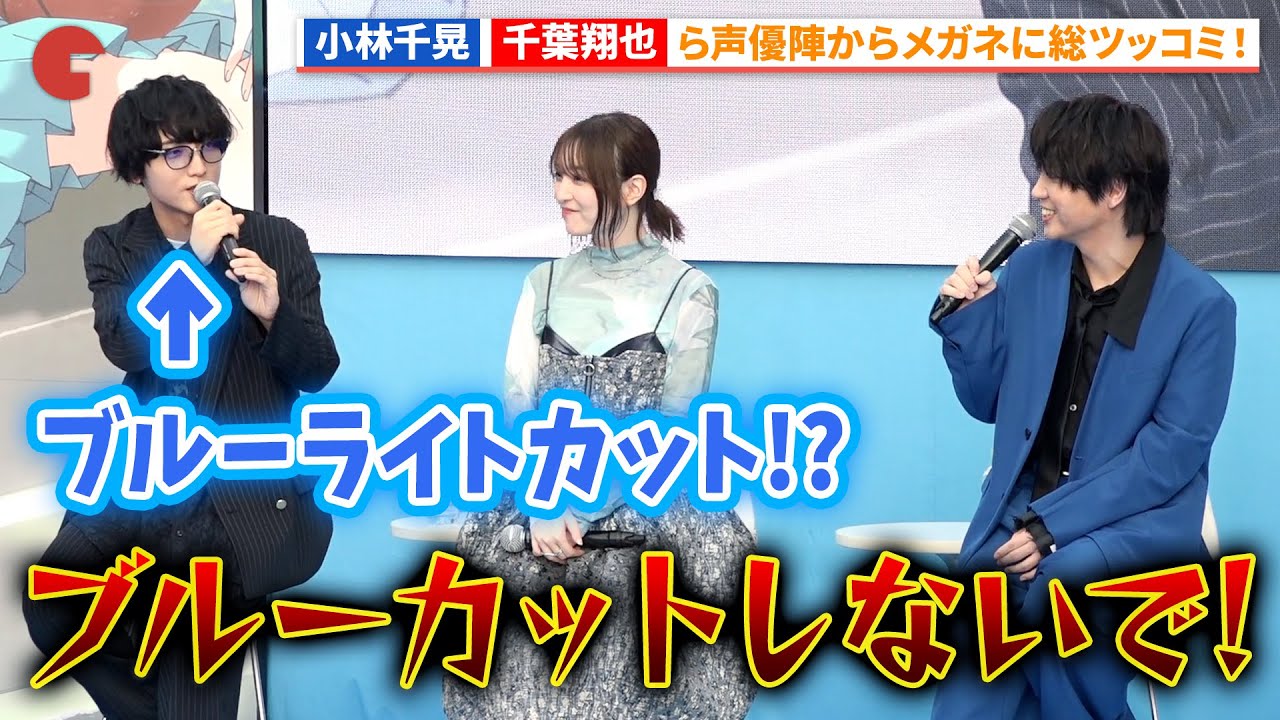 小林千晃のメガネに千葉翔也、上田麗奈、鬼頭明里、内田雄馬らが総ツッコミ!?「アオのハコ」ブルーカーペットアライバル 