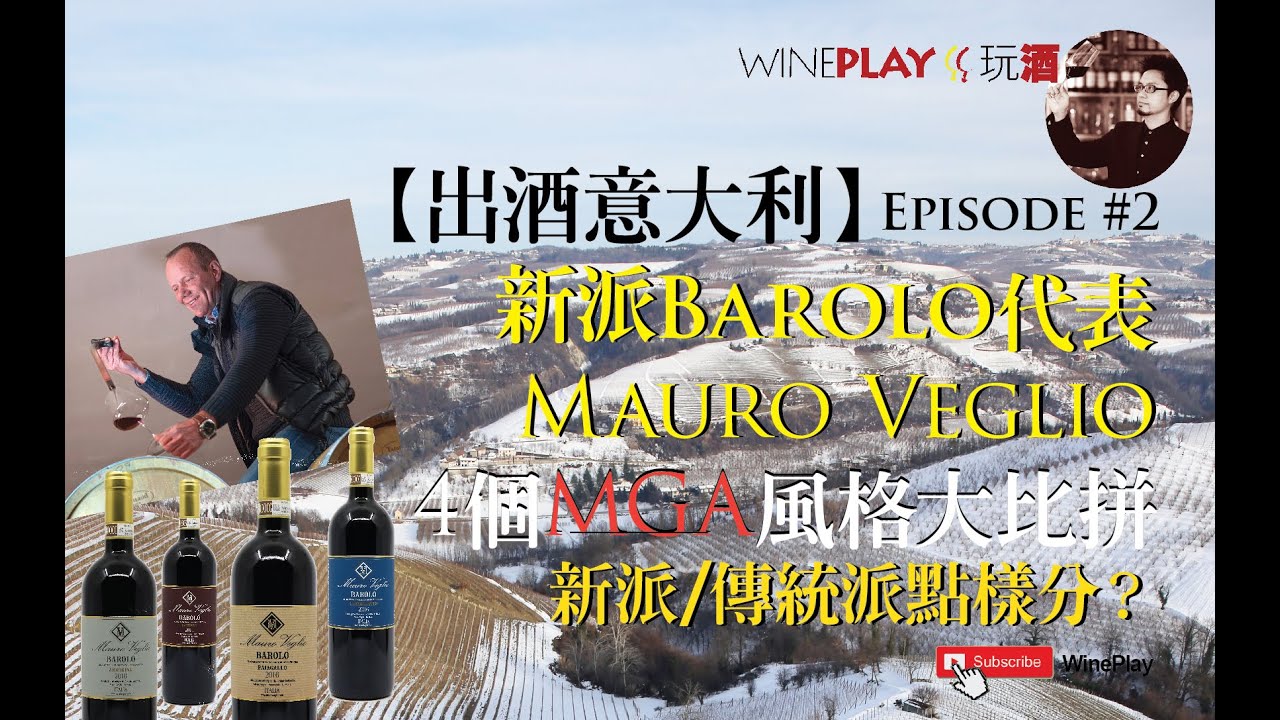 WinePlay | 玩酒【出酒意大利】Episode #2  新派Barolo代表 Mauro Veglio #意大利葡萄酒 #Barolo