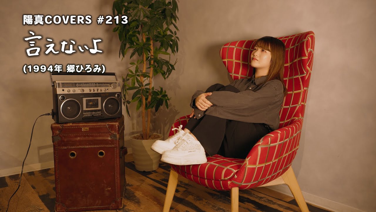 「言えないよ」-ienaiyo- / 郷ひろみ -Hiromi Go-  hima.cover#213