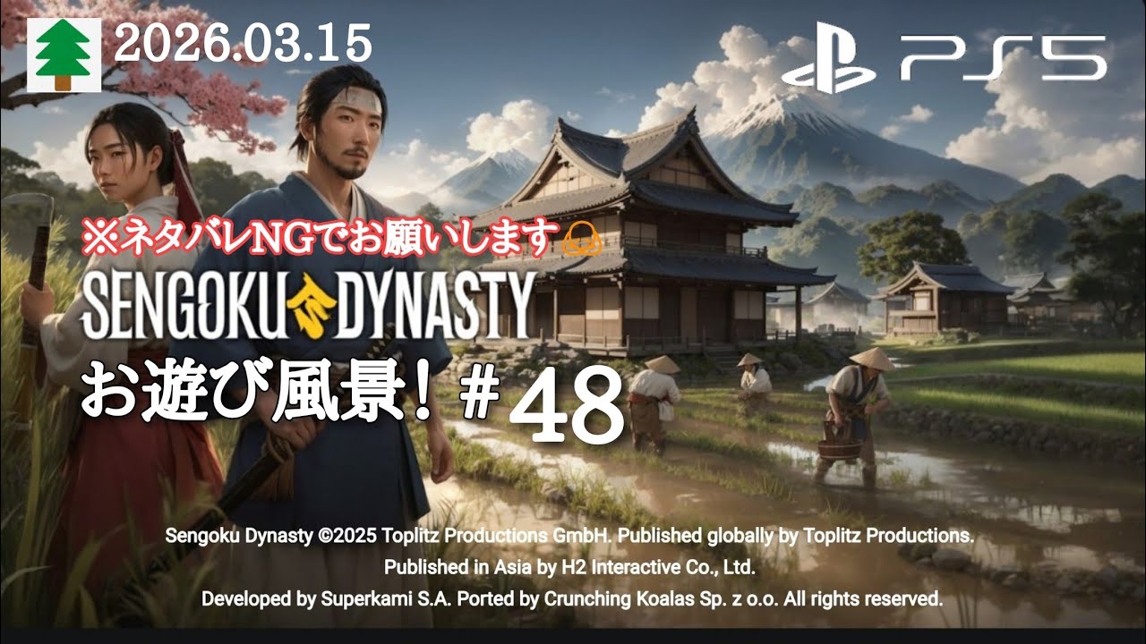 戦国ダイナスティ お遊び風景！2026.03.15（#48）【SENGOKU Dynasty】