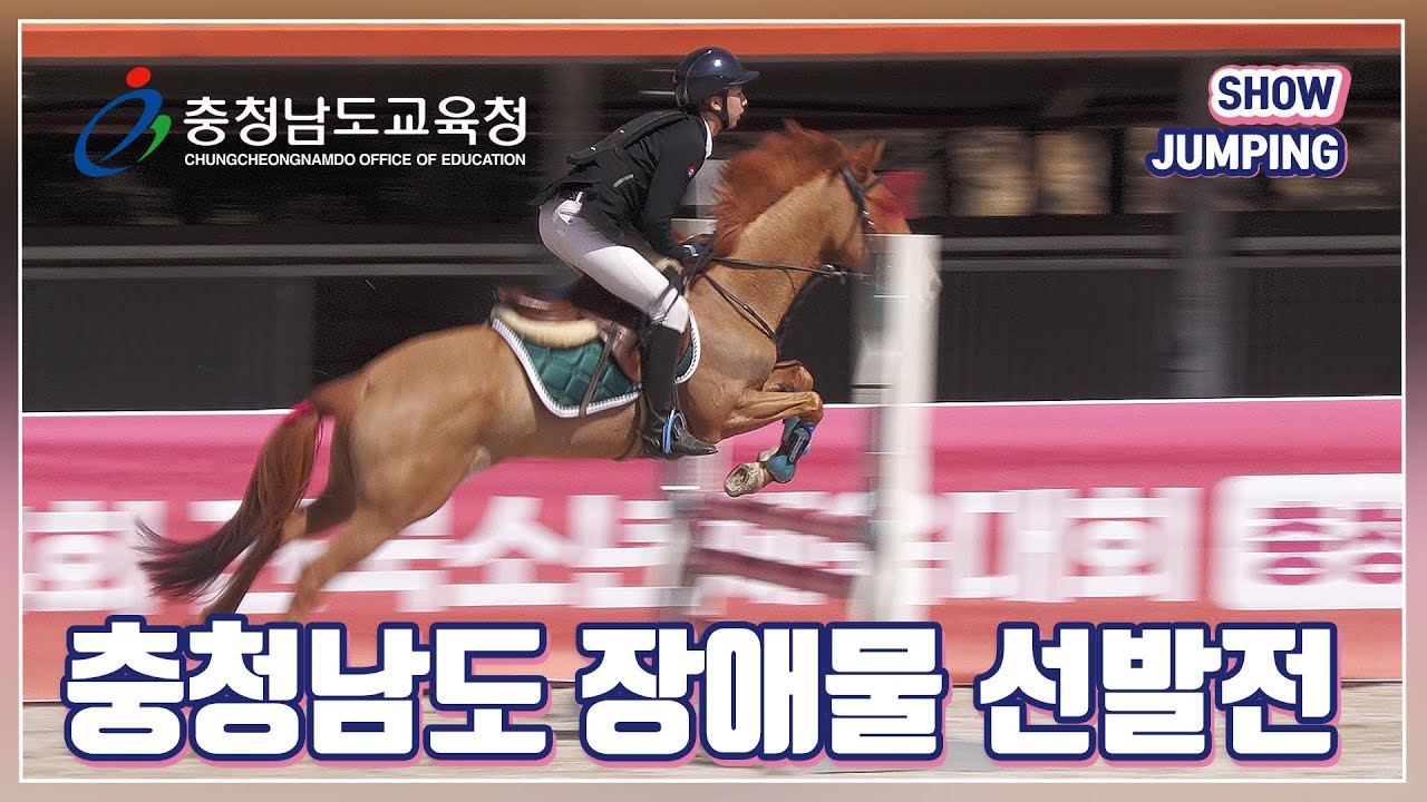 충청남도 승마 대표선수 장애물 선발전 제54회 전국소년체육대회