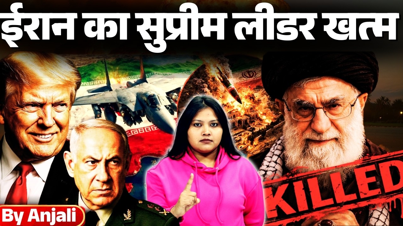 Iran Supreme Leader Khamenei Killed in US-Israel Strike? Full Details | Anjali mam