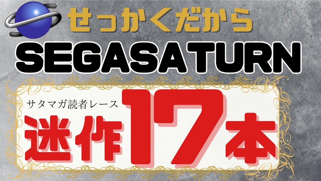 【厳選】光あるところに陰がある。セガサターンの迷作タイトル集【SegaSaturn】