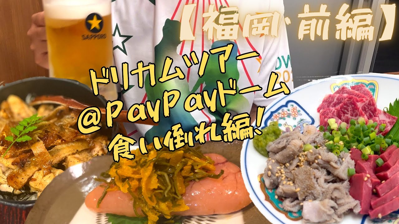 【福岡遠征・前編】ドリカムツアーPayPayドーム編！博多グルメが未知のウマさで震えた【爆食】