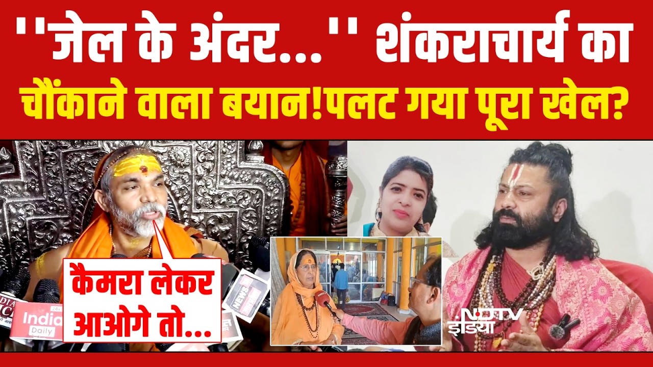 Shankaracharya Press Conference LIVE : शंकराचार्य का चौंकाने वाला बयान!पलट गया पूरा खेल? Varanasi