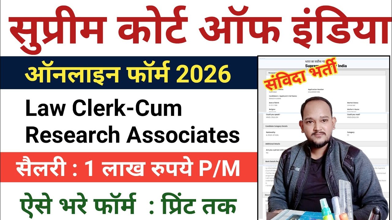 Supreme Court Law Clerk Apply Online 2026 | Supreme Court law clerk online form 2026 kaise bhare |