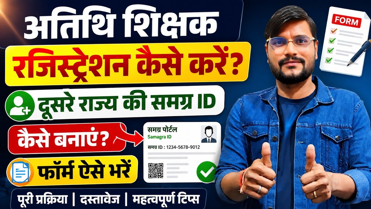 अतिथि अन्य राज्य रजिस्ट्रेशन l Mp Guest Faculty Registration 2026 l Gfms 3.0 Registration Kaise Kare