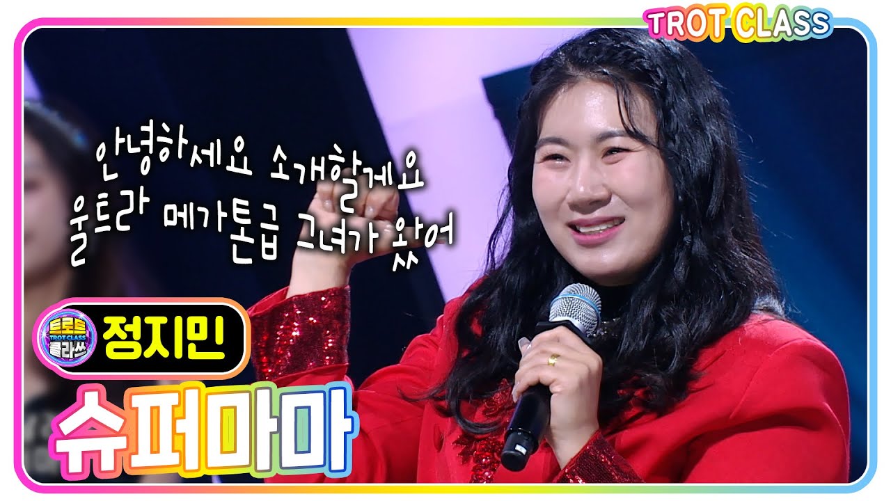 [정지민 - 슈퍼마마] #트로트클라쓰 #trotclass #k_music #산전수전클라쓰