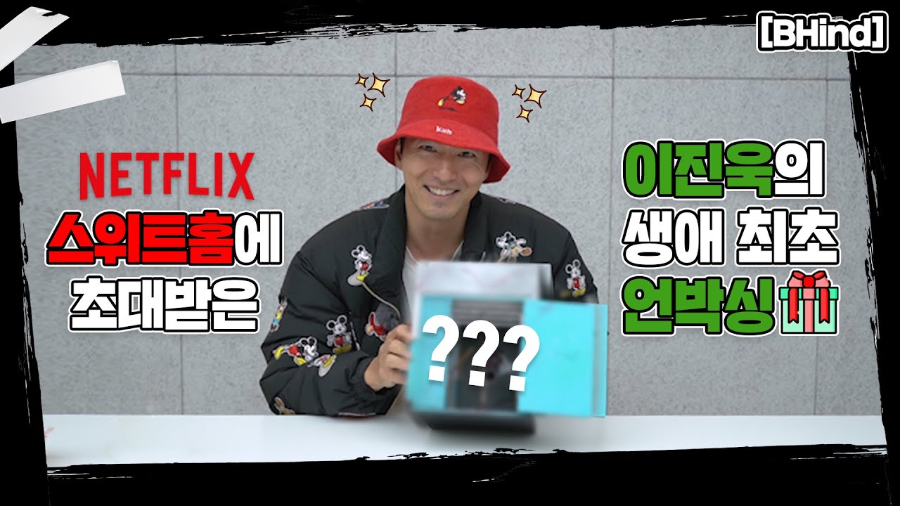 (ENG SUB)[BHIND]스위트홈에 초대받은 이진욱의 생애 최초 언박싱🎁