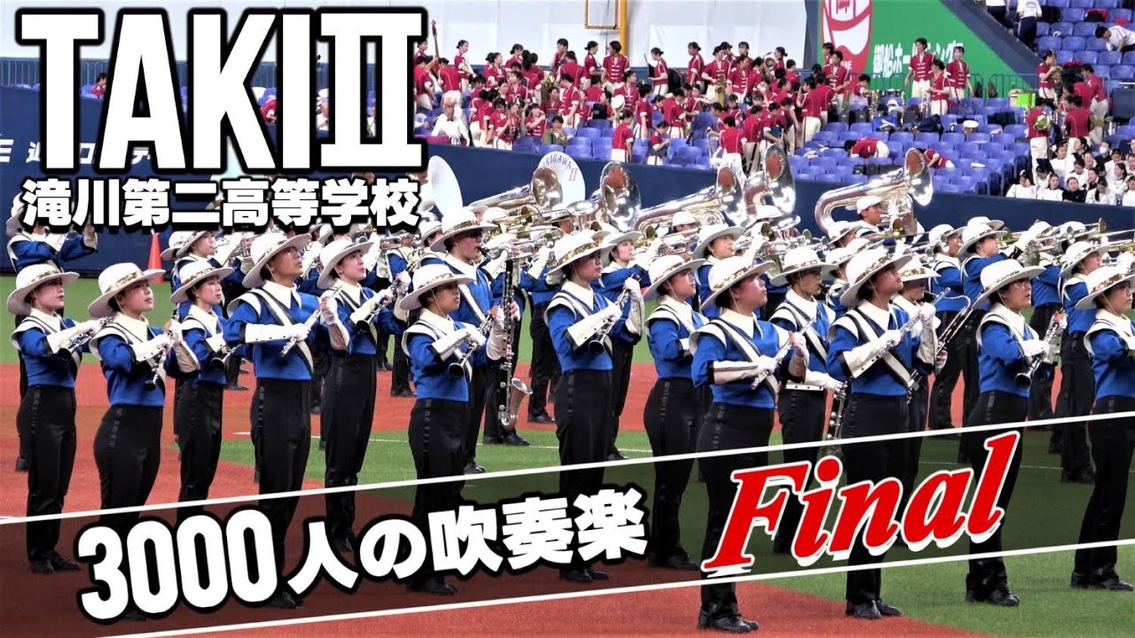 2023.06.24 3000人の吹奏楽ファイナル/滝川第二高等学校吹奏楽部