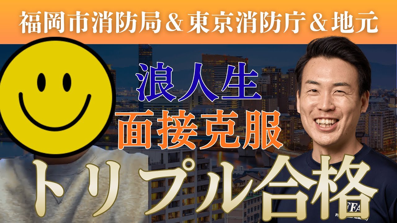 【トリプル合格】救急救命士の浪人生が面接突破で採用試験全勝！
