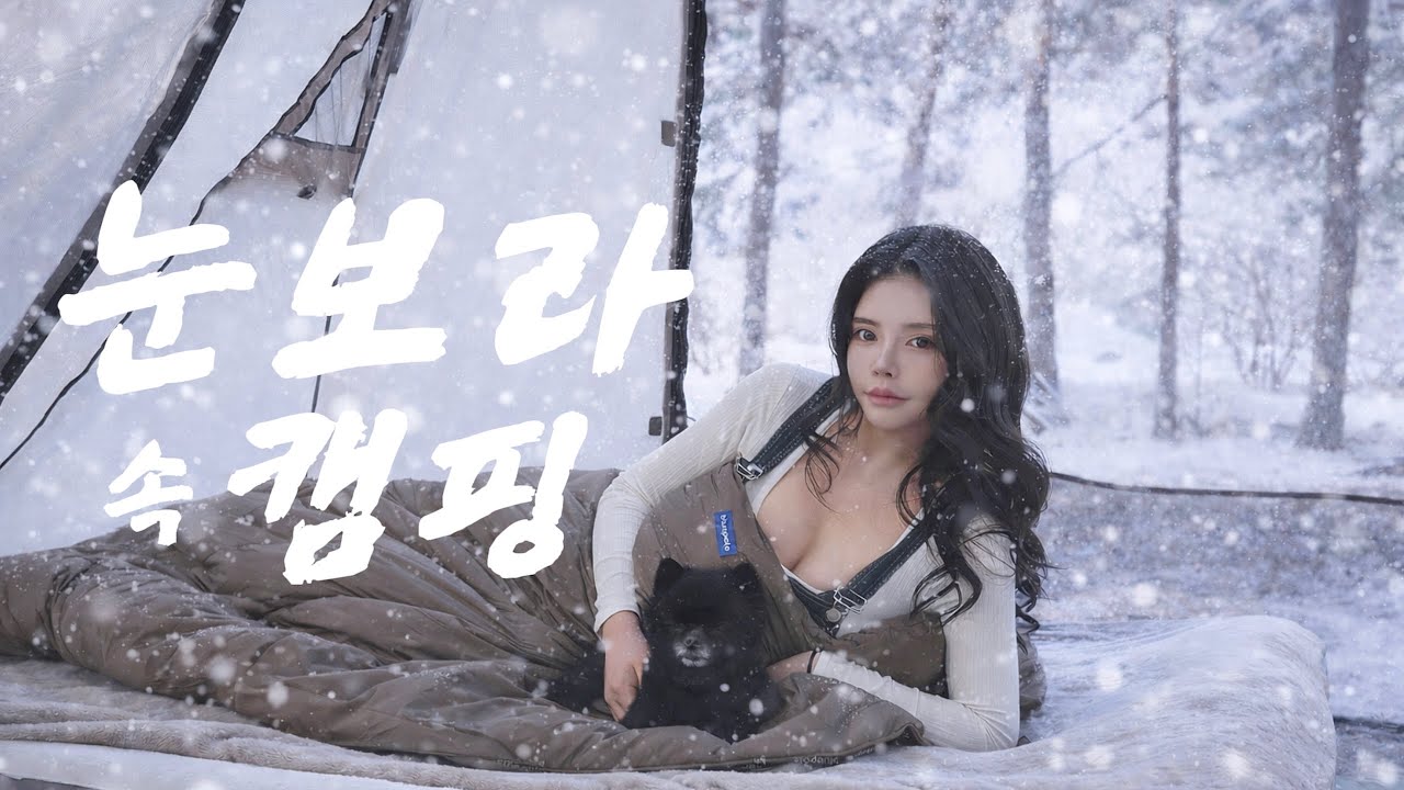 ❄️눈보라 속 첫 동행 | 강아지와 캠핑 🐶블루폴 코퍼닉스 텐트🏕️