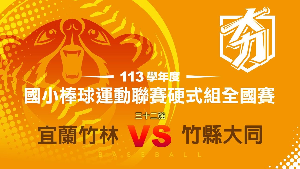 113學年度國小棒球聯賽硬式組｜三十二強｜宜蘭竹林 vs 竹縣大同