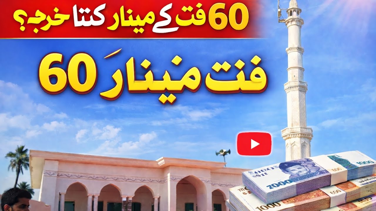 😲 مسجد کے 60 فٹ مینار کی لاگت کتنی ہوتی ہے؟ 90٪ لوگ غلط اندازہ لگاتے ہیں!