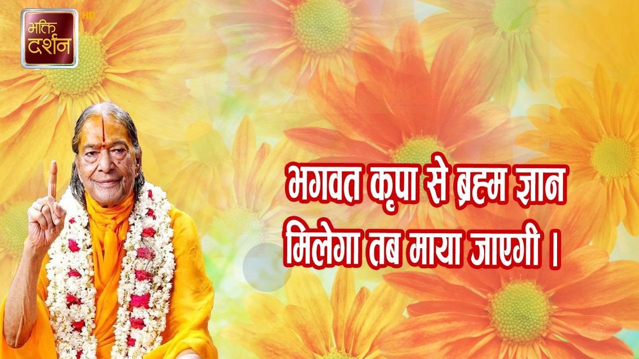 भगवत कृपा से ब्रह्म ज्ञान मिलेगा तब माया जाएगी ।।Prawachan || Jagadguru Shri Kripalu Ji Maharaj |