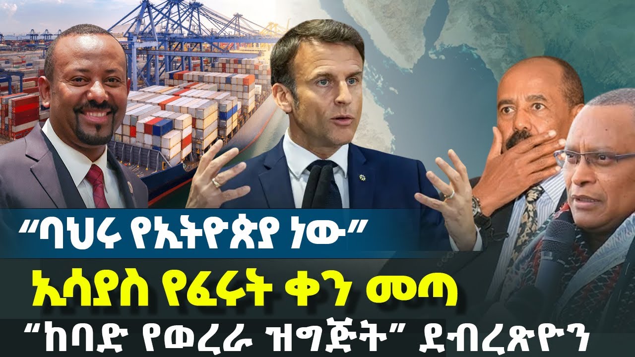 “ባህሩ የኢትዮጵያ ነው” - ኢሳያስ የፈሩት ቀን መጣ | “ከባድ የወረራ ዝግጅት” ደብረጽዮን | አቡዳቢ በሱዳን ጉዳይ እጅ ሰጠች | Ethiopia News