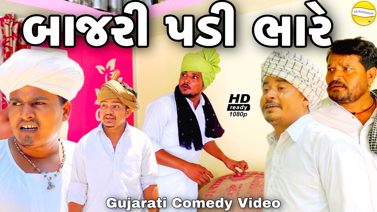 હરીભાને બાજરી પડી ભારે//Gujarati Comedy Video//કોમેડી વિડીયો SB HINDUSTANI