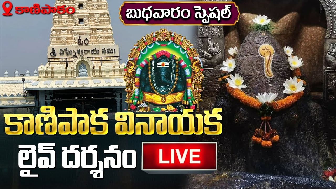 LIVE : శ్రీ కాణిపాక వినాయక లైవ్ దర్శనం | Kanipakam Vinayaka Live Darshanam | Lord Ganesha