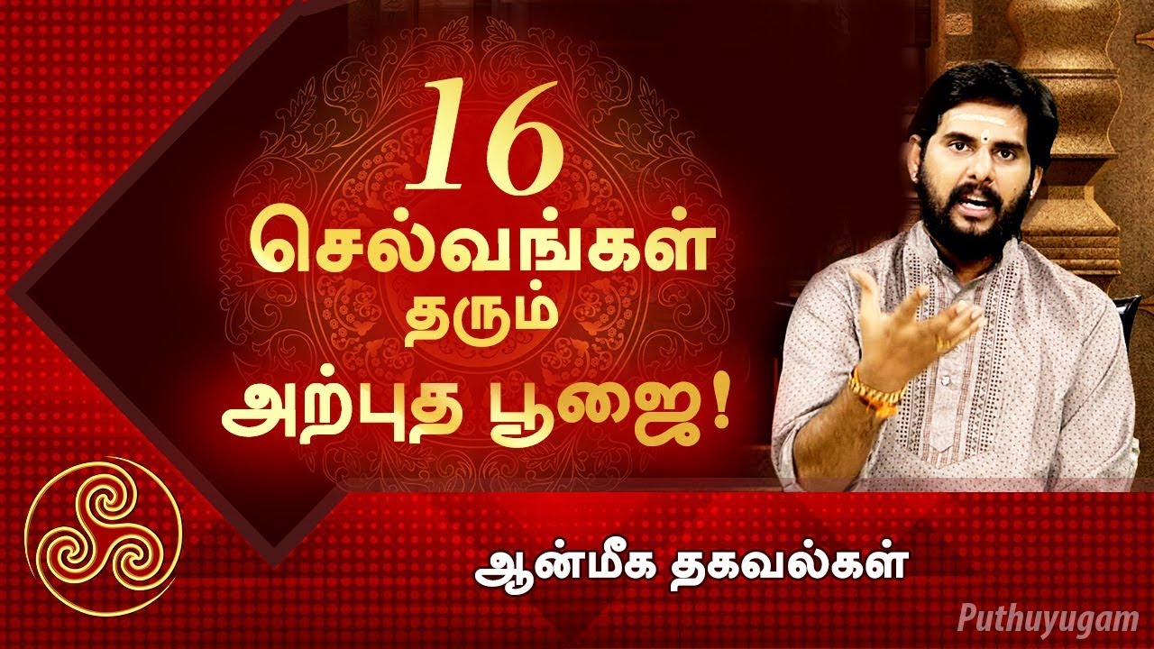 16 செல்வங்கள் தரும் அற்புத பூஜை முறை! | ஆன்மீக தகவல்கள்
