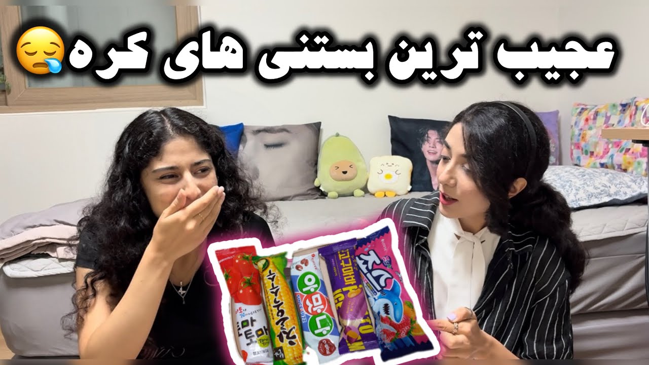 بستنی گوجه ای امتحان کردیم😵 | امتحان عجیب ترین بستنی های کره ای