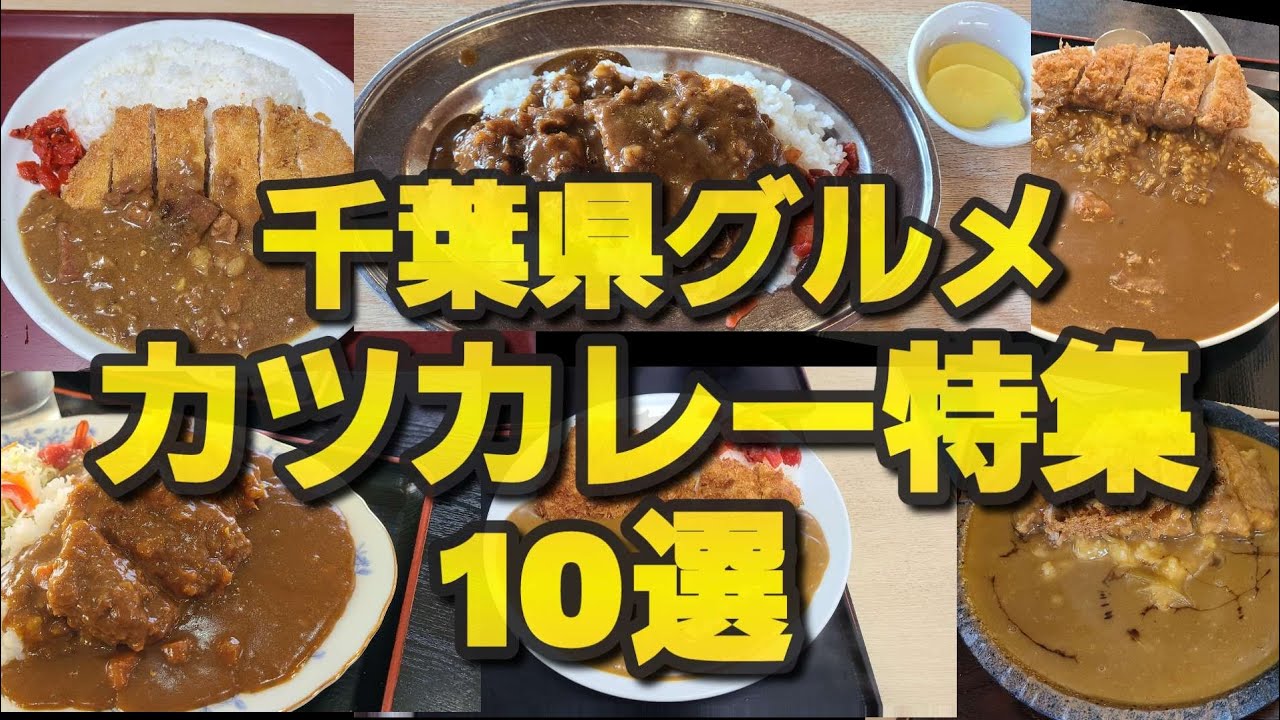 【千葉県グルメ】カツカレー特集