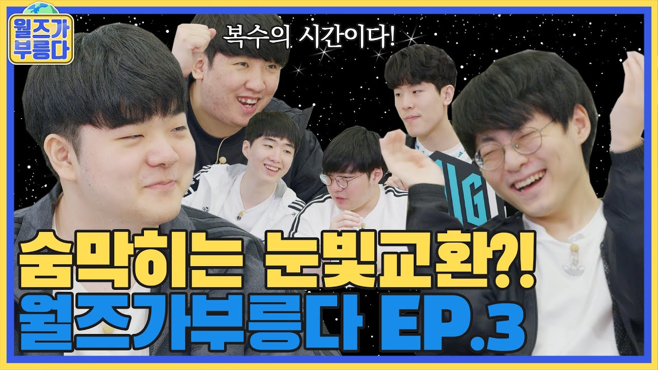 [ENG] 담원 기아에도 어색한 사이가 존재한다😅 친해지길 바라❕ [월즈가부릉다 EP.3 마지막]