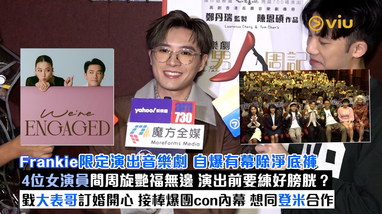 ✨足本訪問：Frankie限定演出音樂劇🎭自爆有幕除淨底褲🩲4位女演員間周旋艷福無邊😆演出前要練好膀胱❓ 戥大表哥訂婚開心👏接棒爆團con內幕🗣想同登米合作🎵｜Viu1現場實況