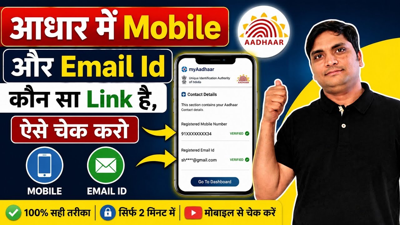 Aadhaar Card Me Mobile Number Aur Email Verify Kaise Kare 2026 | Complete Step-by-Step Guide