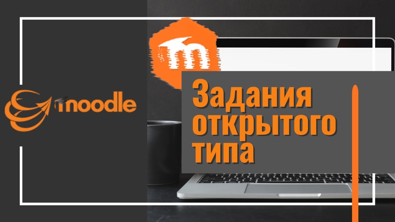 Moodle 3.x Тестовые задания 
