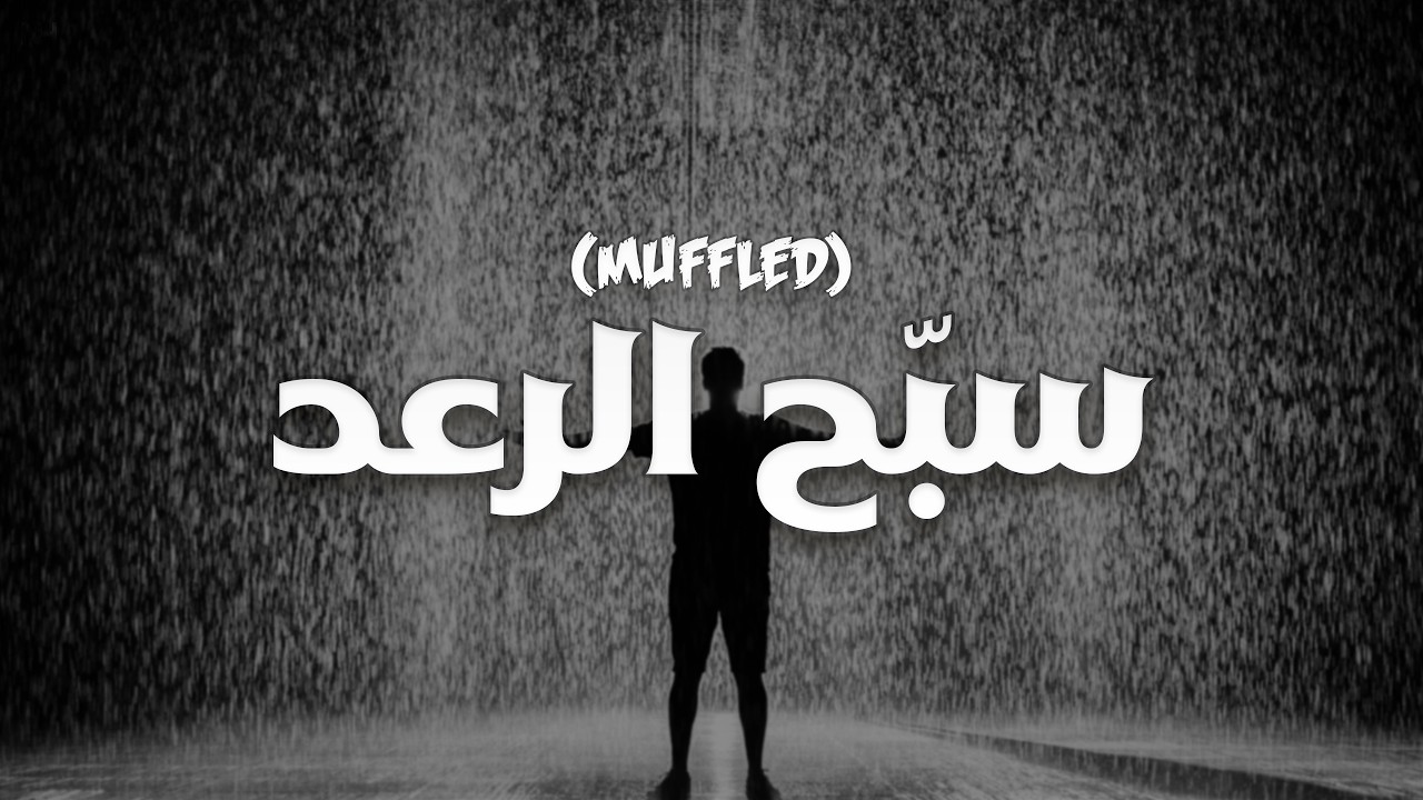 Sabbaha Ar Ra‘d (Muffled) | سبّح الرعد | Yusuf Al Ayoub