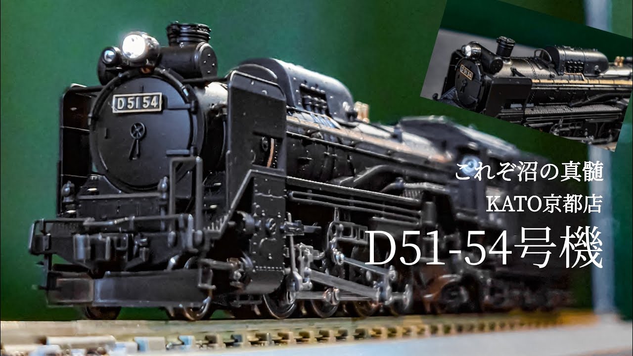 【KATO 鉄道模型】【Nゲージ】【蒸気機関車】これぞ沼の真髄！ KATO京都店 D51-54号機