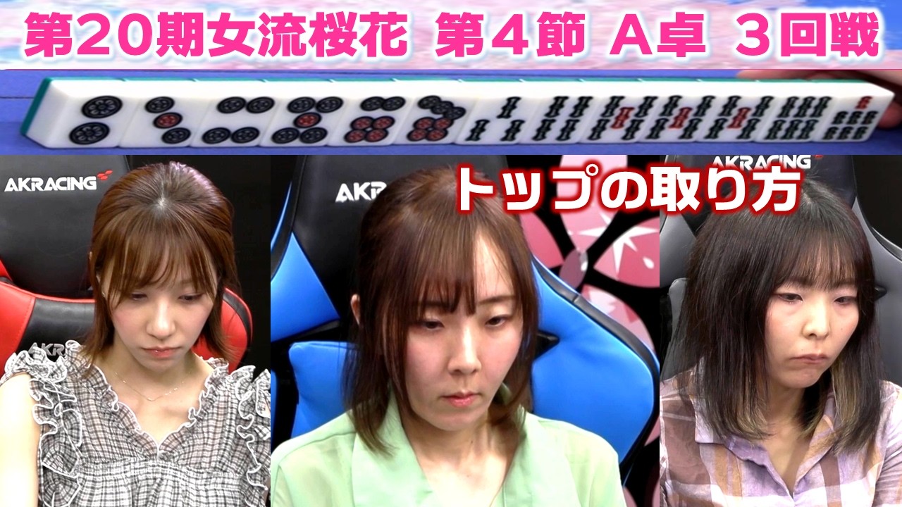 【麻雀】第20期女流桜花Aリーグ第４節A卓３回戦