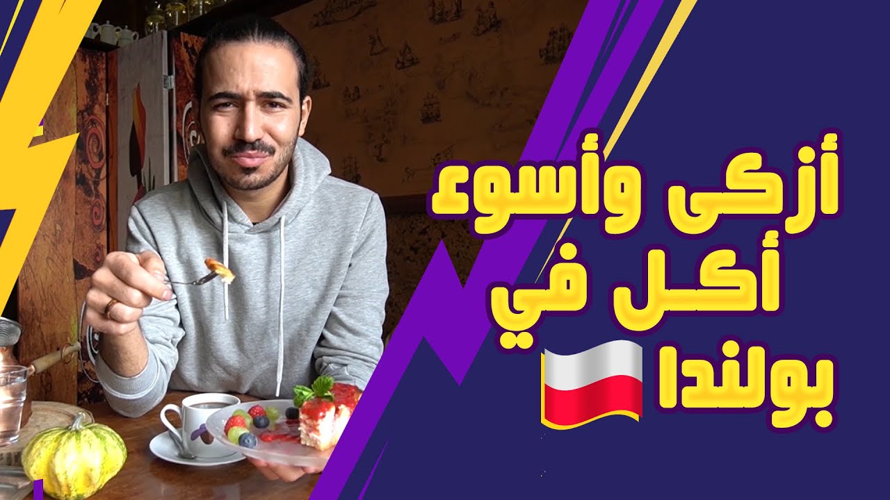 جولة اكل شوارع بولندا وارسو  |  جربت ازكى وأسوء اكل  فود بلا حدود #اكل_شوارع #بولندا #تجارب_اكل