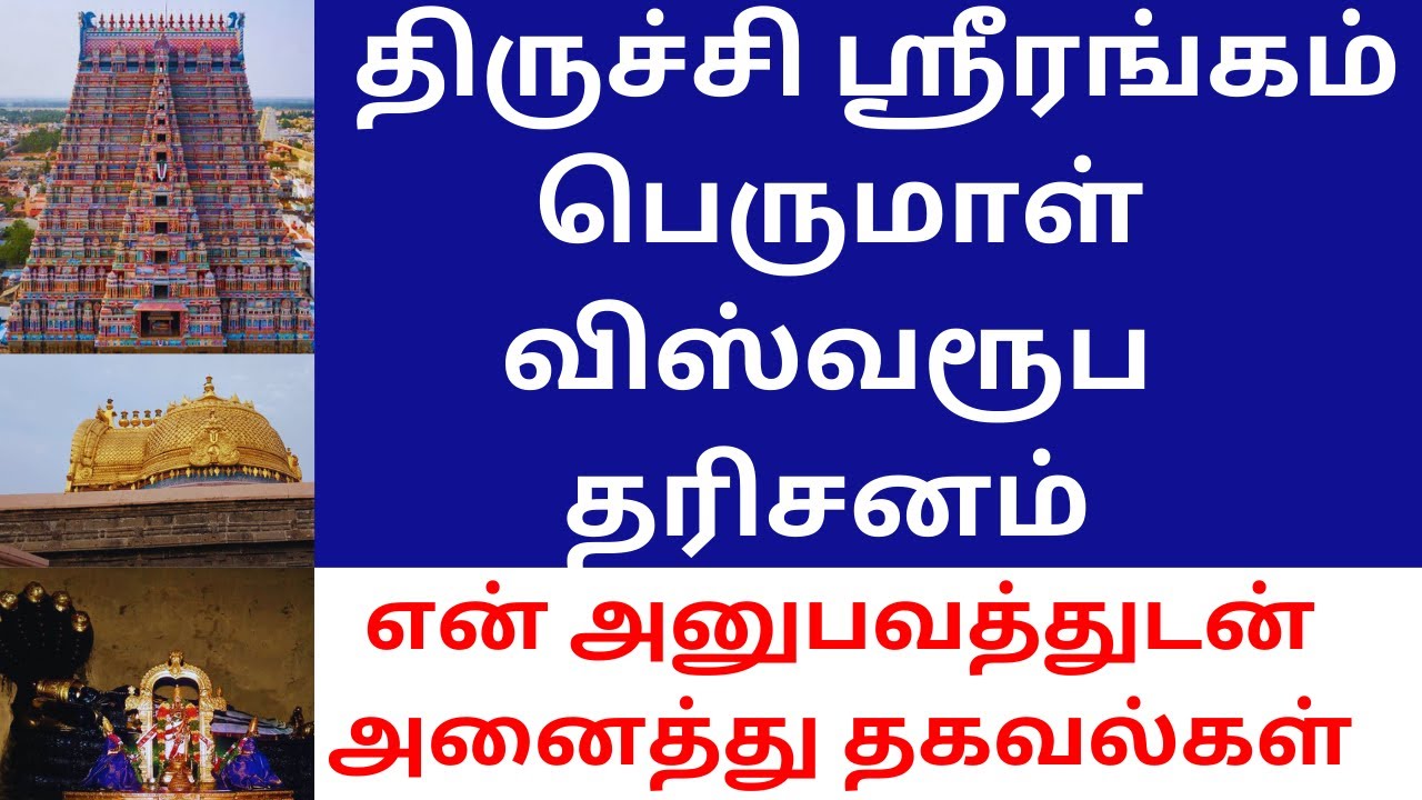 Trichy Srirangam Moolavar Perumal VISWAROOPA DARISANAM FULL DETAILS WITH MY EXPERIENCE