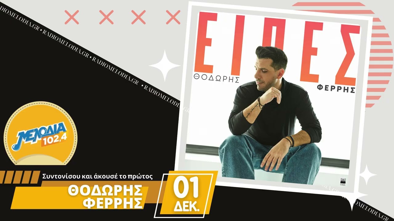 &Theta;&omicron;&delta;&omega;&rho;ή&sigmaf; &Phi;έ&rho;&rho;&eta;&sigmaf; &ndash; &Epsilon;ί&pi;&epsilon;&sigmaf; | &Nu;έ&omicron; &Tau;&rho;&alpha;&gamma;&omicron;ύ&delta;&iota;