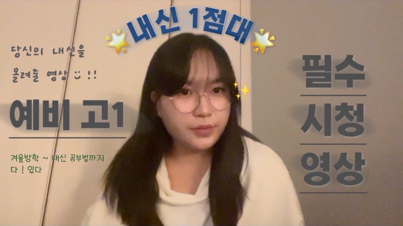 ⭐️내신 1점대가 알려주는 예비 고 1을 위한 공부법⭐️| 09년생 필수 시청영상  | 겨울방학 | 내신 | 세특 | 고등학교 생활 팁 | 실제 공부자료 있음 !!