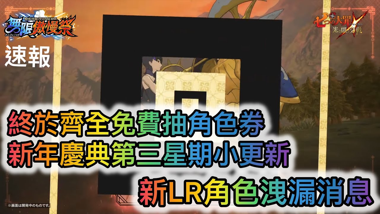 速報丨終於齊全免費抽角色券，2026新年慶典第三星期小更新以及 新LR角色的洩漏消息【七大罪/グラクロ】 [有中文字內容]