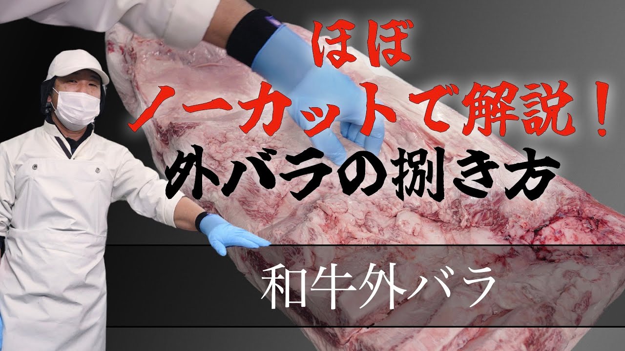 【 肉捌き徹底解説！ 】これさえ見とけば外バラを捌ける！vol.046