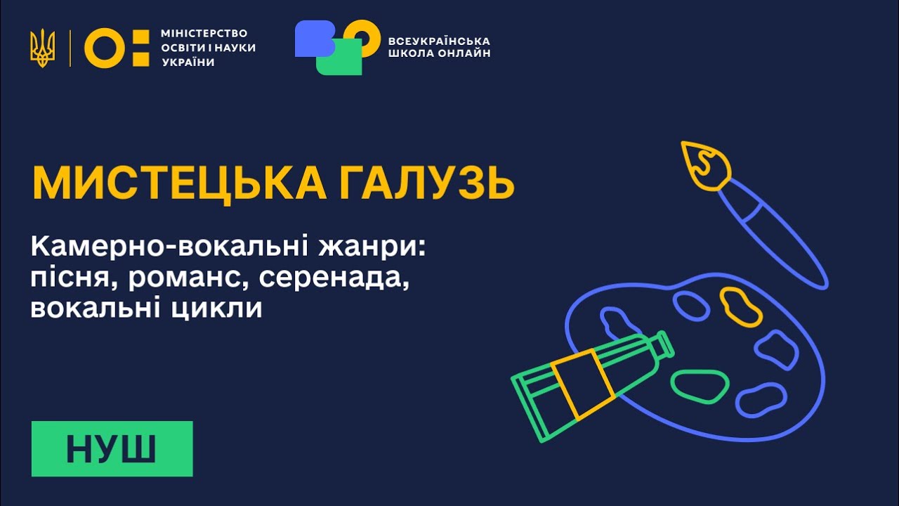 Мистецька галузь. Камерно-вокальні жанри: пісня, романс, серенада, вокальні цикли