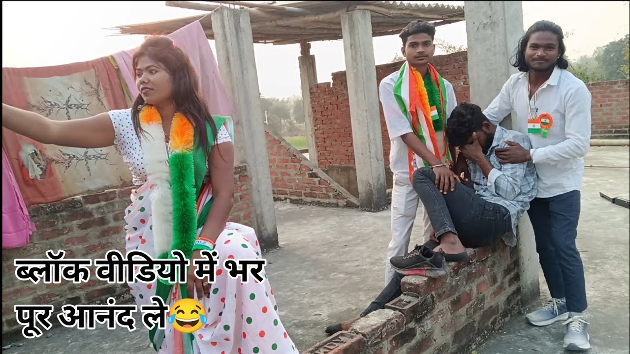 हमारे ब्लॉक वीडियो में भर पूर आनंद मिलने वाला है।। आप सभी को लास्ट तक जरूर देखे
