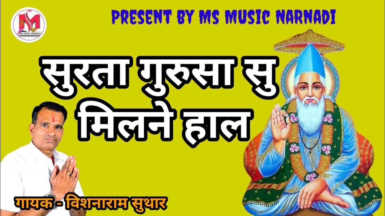 सुरता गुरूसा सु मिलने ।। देशी भजन ।। विशनाराम सुथार ।। सोनगरा मामाजी लाइव 2020