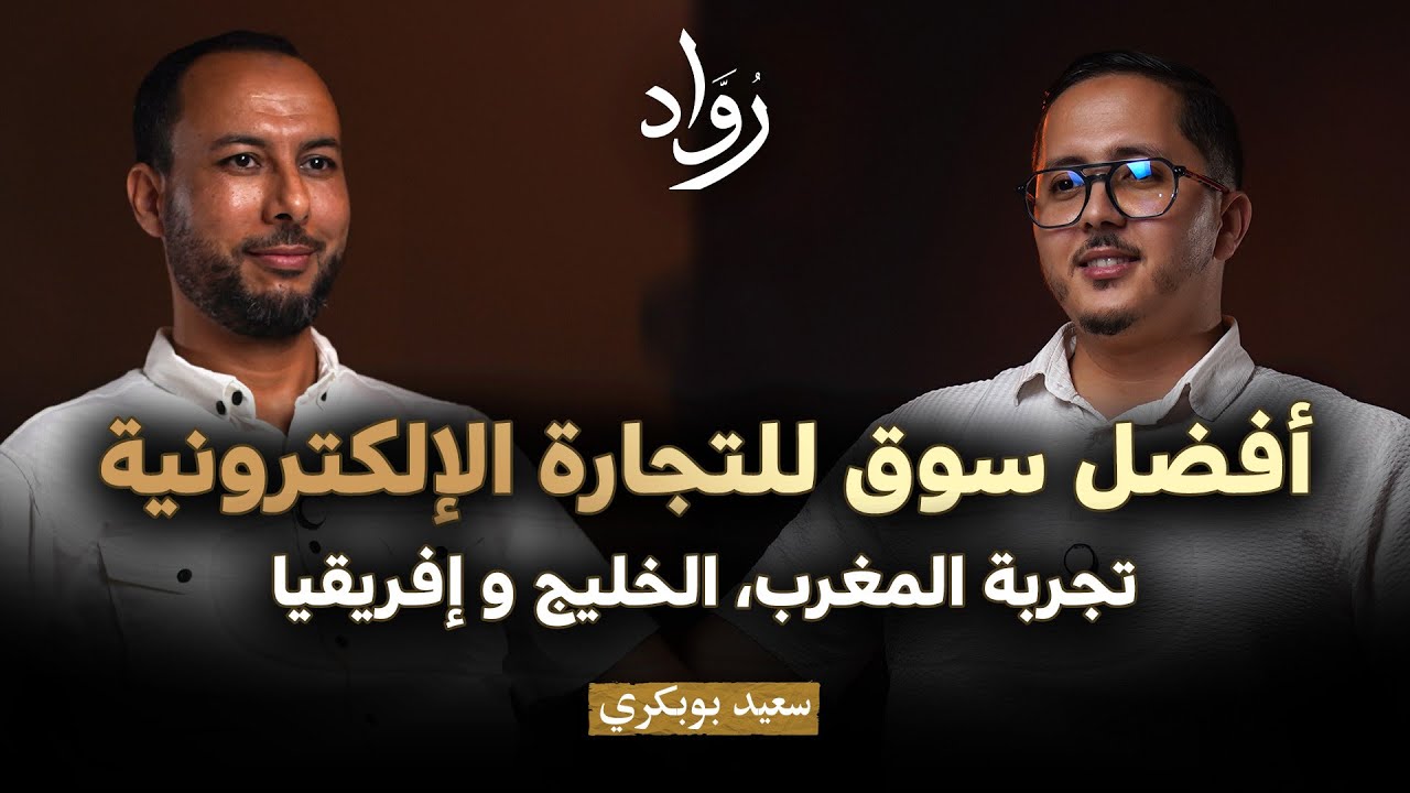 أسرار اختيار السوق واستراتيجيات النجاح في التجارة الإلكترونية - سعيد بوبكري | بودكاست رواد